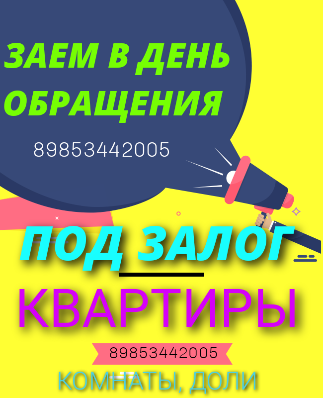 Заем в день обращения под залог квартиры, доли в квартире