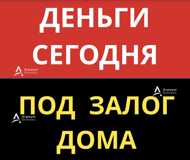 Кредит под залог дома, коттеджа, деньги за 1 день.