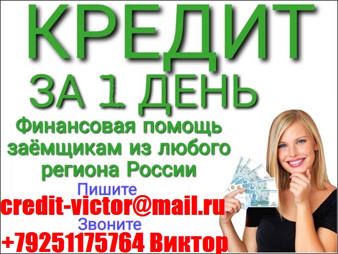 Нужны деньги ЗВОНИТЕ Поможем с любой историей получить от 100 тыс руб.