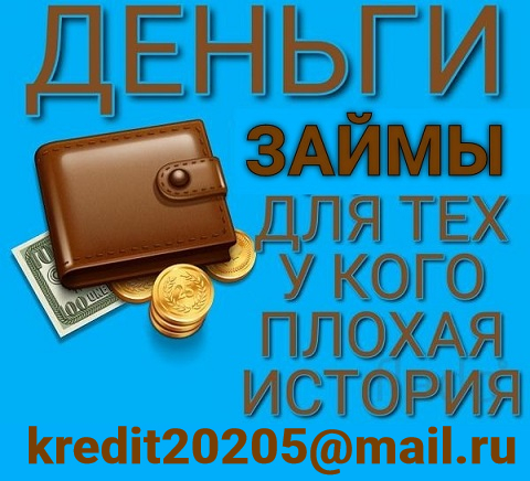 Помощь с кредитом для тех, у кого плохая кредитная история