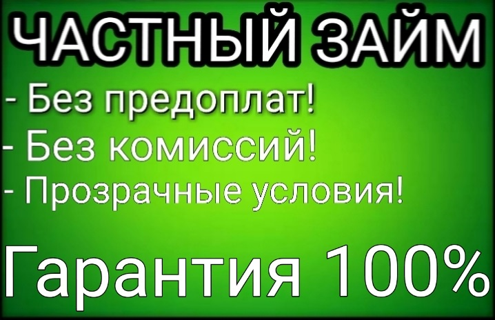 Ссуда,кредит до миллиона без предоплат,деньги на карту
