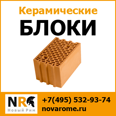 Купить керамические блоки не дорого с доставкой по Москве и МО