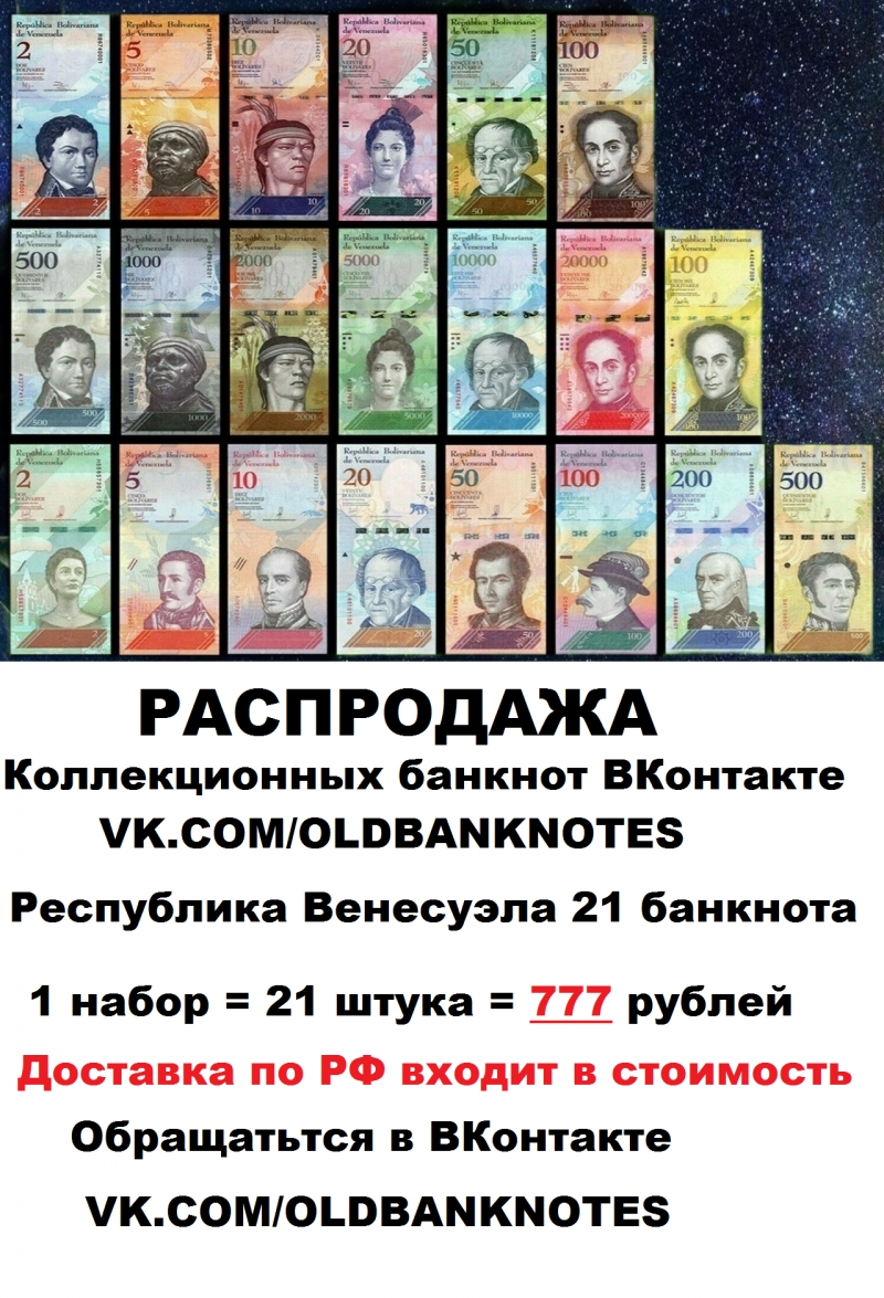 128165128165128165РАСПРОДАЖА 128165128165128165 Распродажа наборов банкнот Венесуэлы для коллекционеров