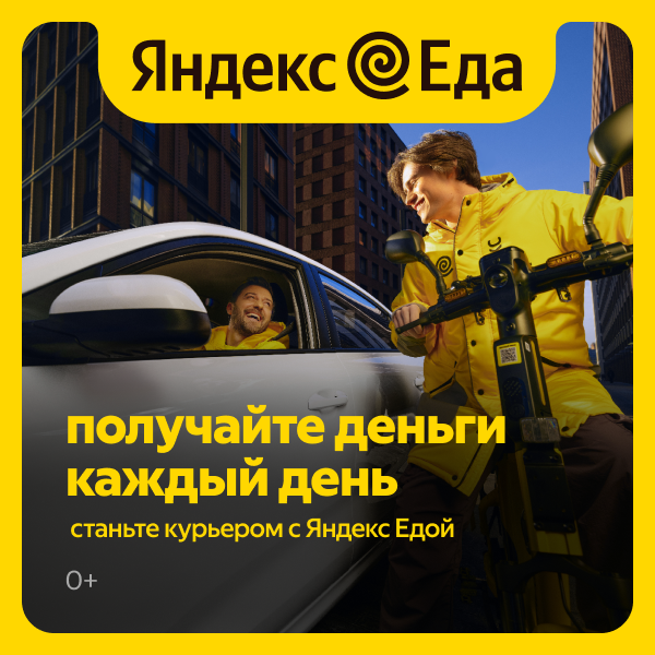 Курьер сервиса доставки Яндекс Еда 16