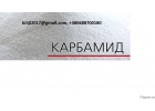 Минеральные удобрения. Продам Карбамид, МАР, DAP, NPK на экспорт.