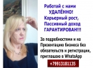 Требуется менеджер, девушка от 25-50лет по рекламе- удаленно