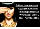 Работа для девушек, без опыта