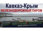 Грузоперевозки железнодорожным, автомобильным и морским транспортом