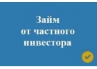 Крупная сумма денег. Частный займ за 1 день по договору займа