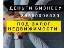 Предлагаем выгодные займы под залог квартир и комнат, долей
