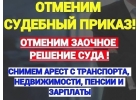 Уберу Ваши долги с сайта судебных приставов Законно