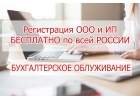 Бухгалтерские услуги. Регистрация ИП и ООО. Сайты под ключ