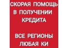 Поможем получить кредитчастный займ в сложных и почти безвыходных ситуациях