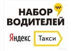 Работа водителем Яндекс такси