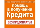 Полный спектр услуг в сфере кредитования без предоплаты совсем