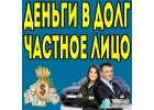 Реальная помощь от частного кредитора займы до 3 000 000рублей