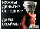 Предоставлю частный займ без залога в день обращения