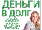 Деньги в долг от надежного кредитора. Низкая процентная ставка. Все регионы РФ.