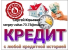 Решу Ваши финансовые проблемы уже сегодня, гарантии предоставлю