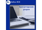 Бухгалтерские услуги
