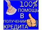 Помощь с получением крупного кредита, гарантии предоставлю