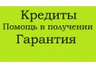 100 Помощь в получении кредита Работаем со всеми регионами