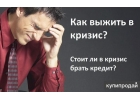 Решение сложных вопросов с получением кредита.