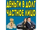 Срочный займ от частных инвесторов до 4 млн,банковский кредит уже сейчас