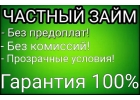 Ссуда,кредит до миллиона без предоплат,деньги на карту