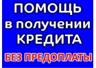 Поможем Вам получит кредит с отрицательной кредитной историей, РФ и СНГ