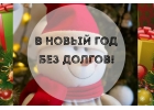 Кредит по специальной Новогодней акции, с гарантией выдачи.