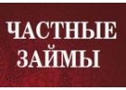 Частный займ под расписку. На личные цели до 3 000 000 р.