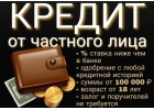 Займ под расписку от частного инвестора без предоплат Решение день в день