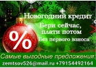 Деньги срочно с любой КИ и просрочками, решение о получении уже сегодня