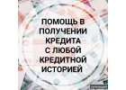 Окажу помощь в оформлении кредита с любой КИ,просрочками. Кредит для ИП.