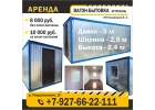 Вагон-бытовки в аренду. Бытовка