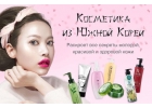 Корейская косметика
