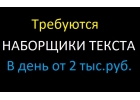 Наборщики теkстаперепечаткаработа на дому