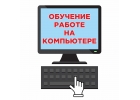 Обучение работе на компьютере и компьютерной грамотности. Удалнно.