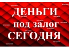 Займы под залог имущества недвижимость, авто за 1 день, срочно в Краснодаре