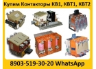 Купим Контакторы КТ, КТП, КТИ, КВ1, КВТ1, КВТ2, С хранения и бу
