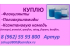 Куплю флокулянты, полиакриламиды
