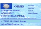 Выкупаем флокулянты, полиакриламиды